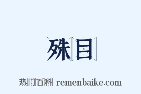 殊目是什么意思的图片